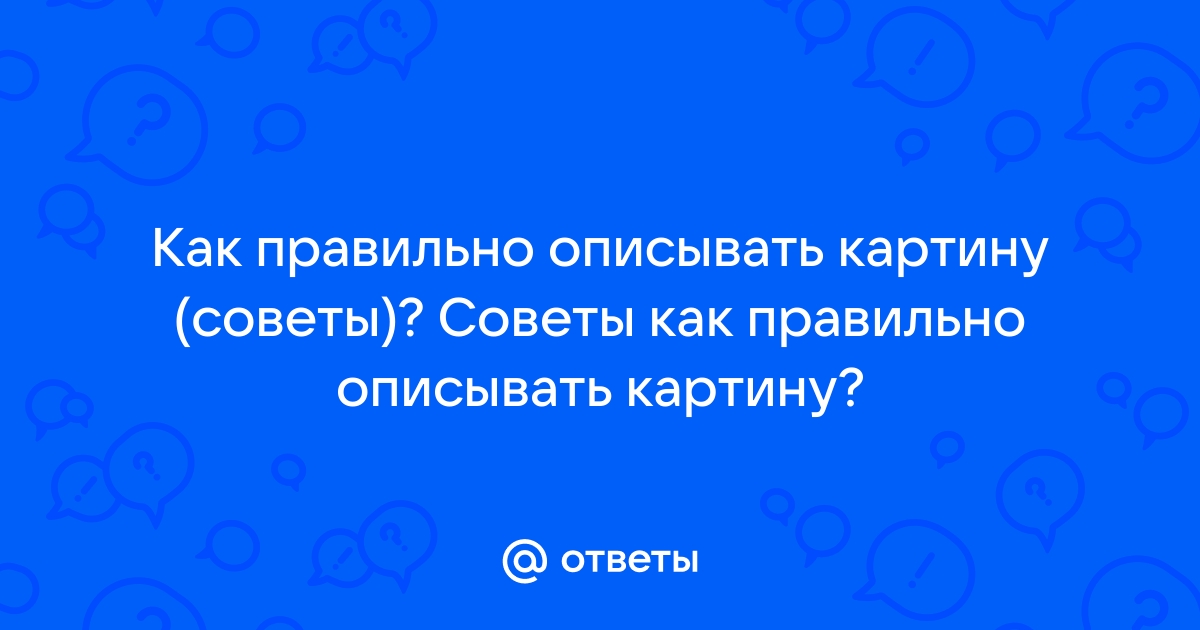 Как правильно описывать картину