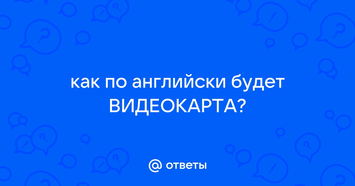 Как по английски будет компьютер