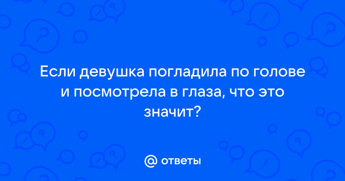 Погладить по голове женщину