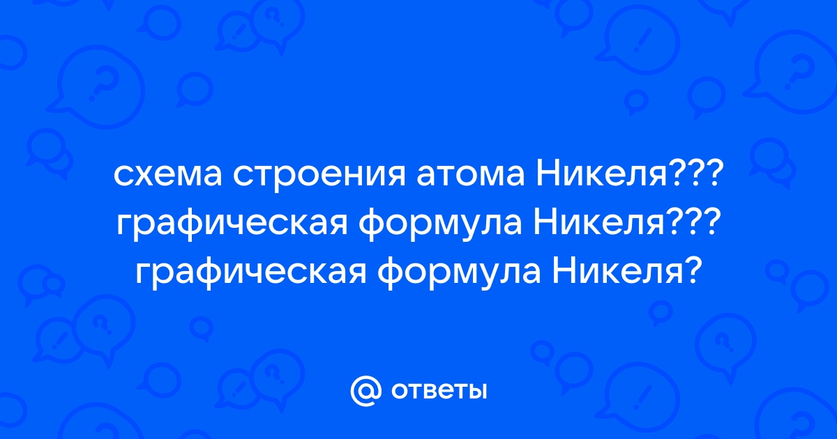 Никель, свойства атома, химические и физические свойства