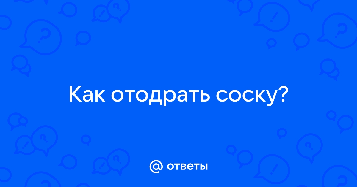 Отодрать соску на кухне