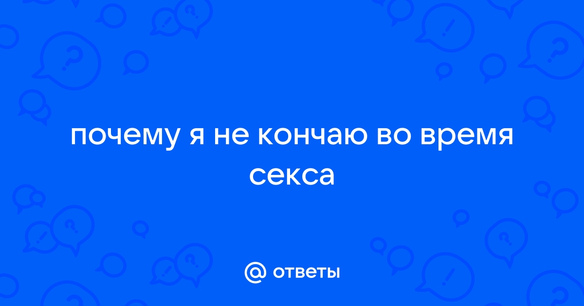 Почему мужчина не может завершить половой акт?