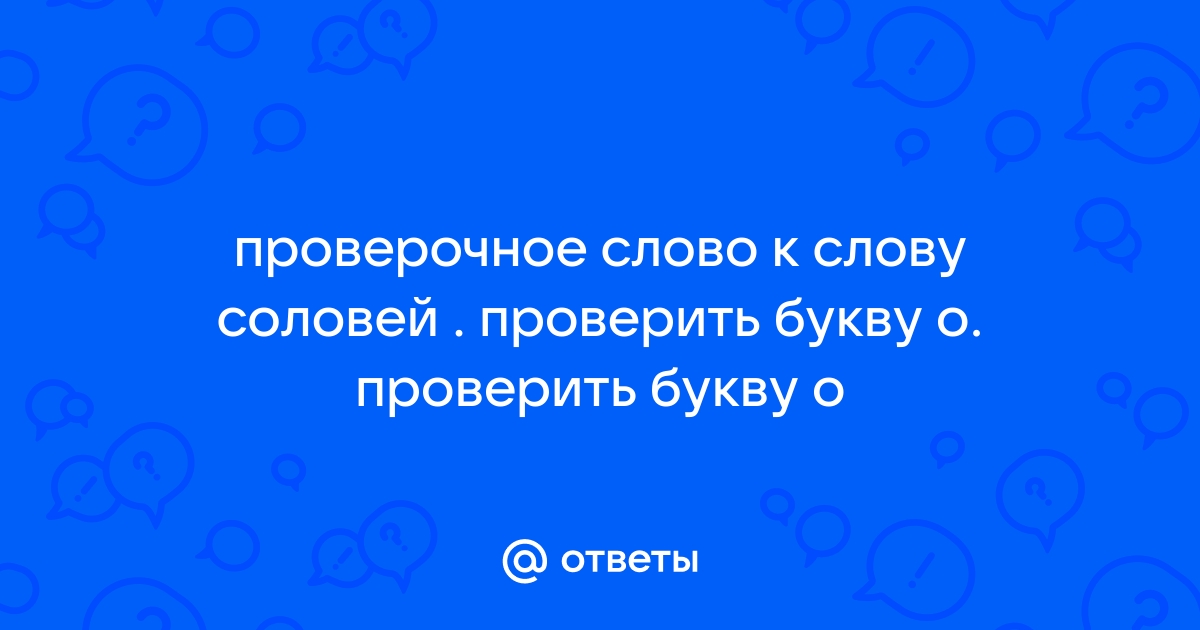 Учимся находить и проверять орфограммы в слове