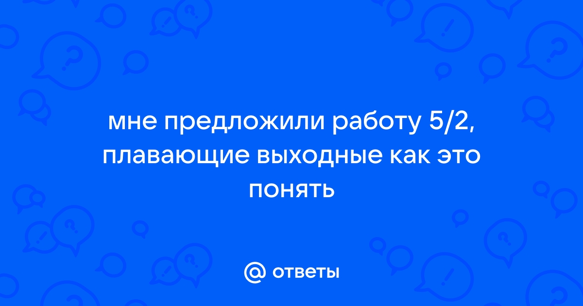 Плавающие выходные 5 2 это как