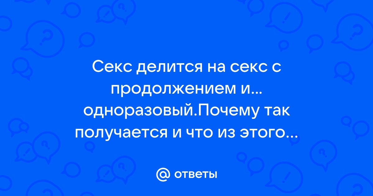 Какие виды секса бывают? Алфавит секса от «А» до «Я».