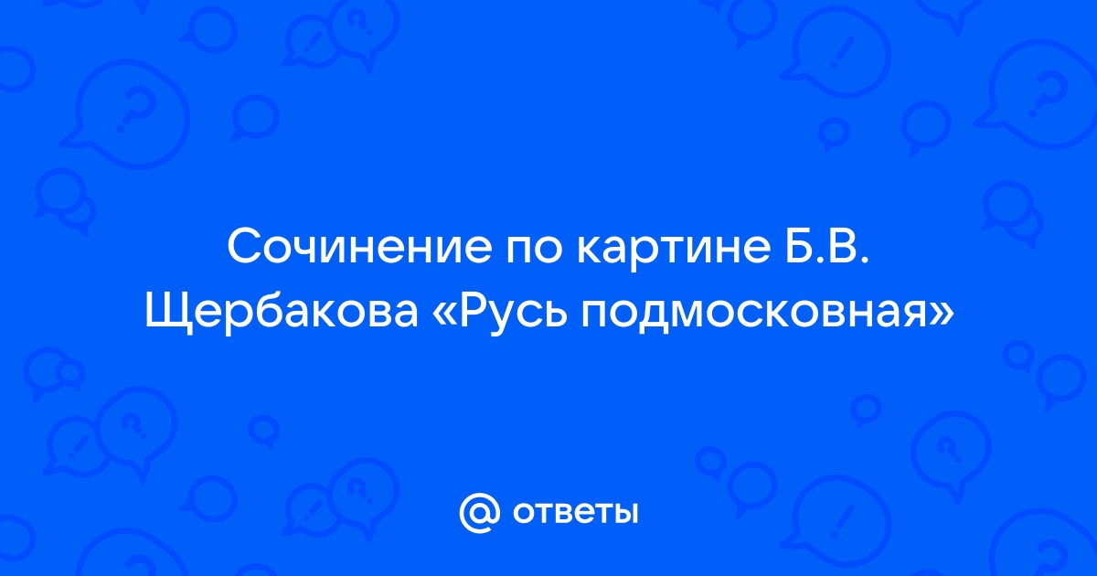 Сочинение по картине русь подмосковная