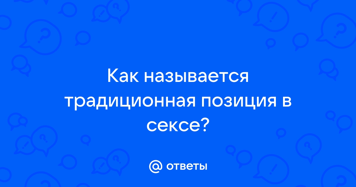 Позы в сексе с точки зрения... психологии