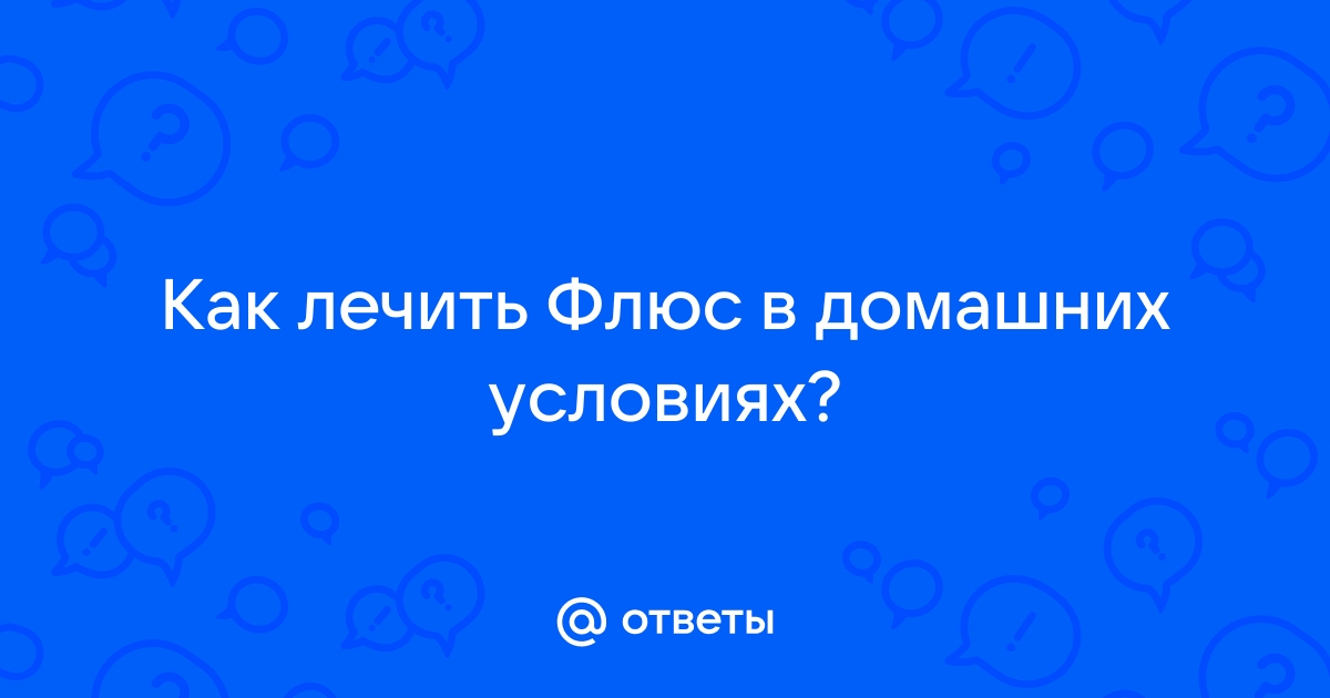 Можно ли вылечить зубной флюс самостоятельно в домашних условиях?