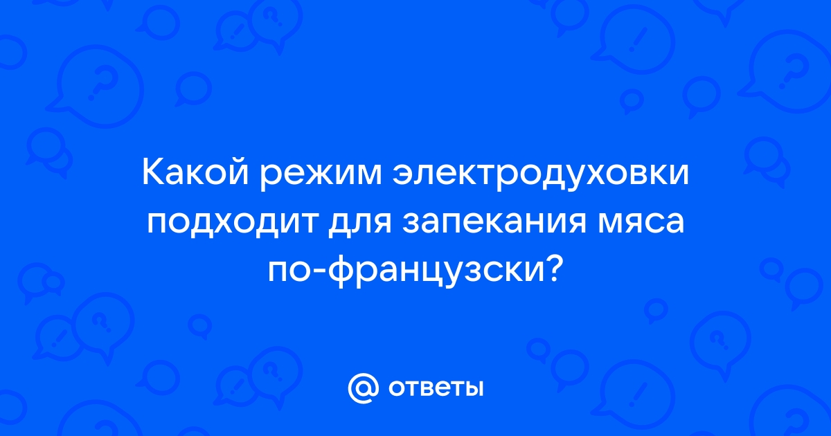 Режим духового шкафа для мяса по французски