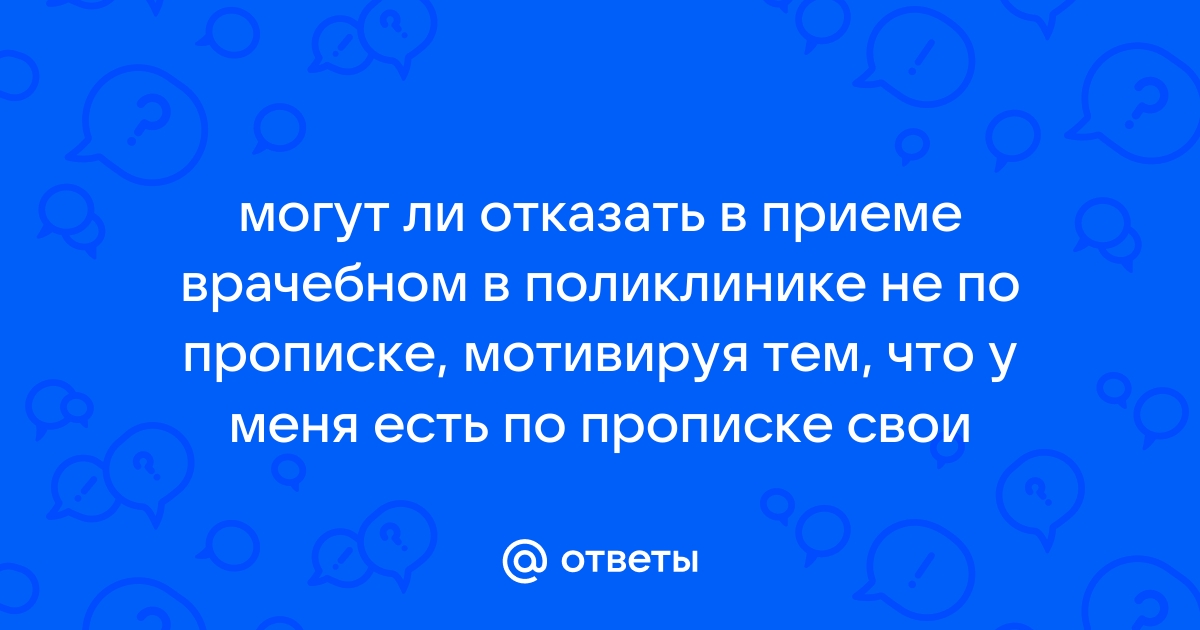 Отказали в медпомощи по ОМС: как пациенту защитить свои права