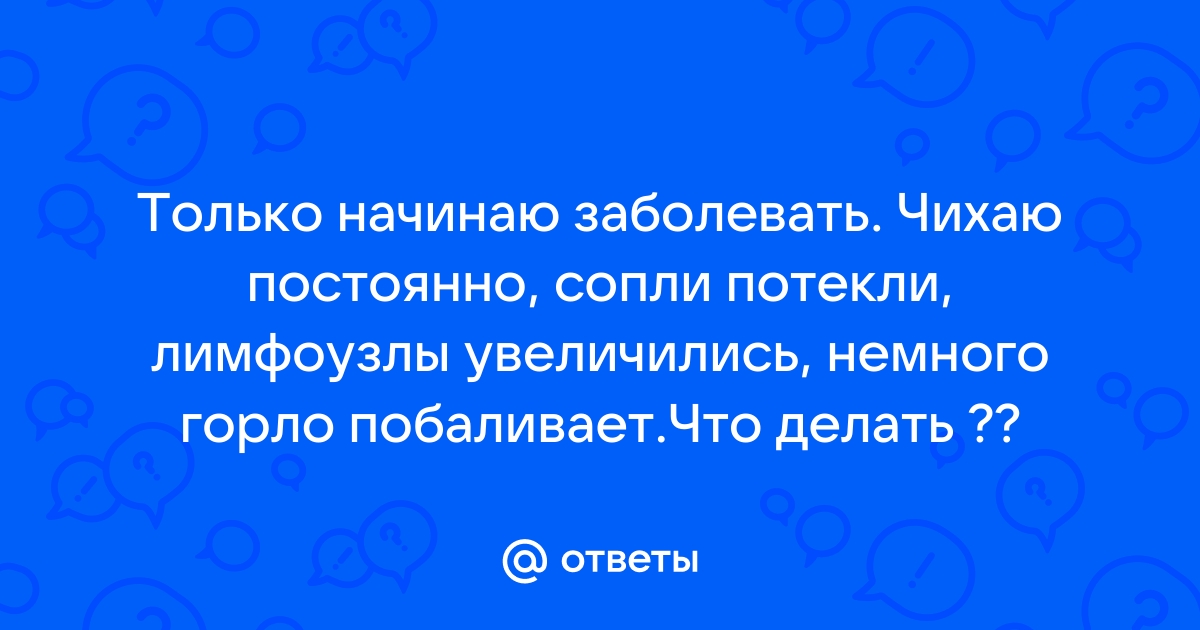 Что делать, если начинаешь заболевать