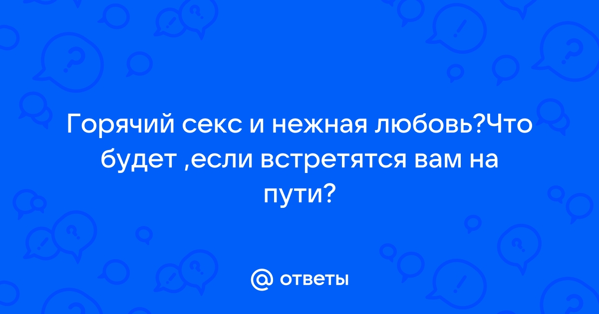 ЭРОТИКА, СЕКС, ЛЮБОВЬ - СТИХИ про ЭТО (страница 5) - Архив: Форум текстовиков