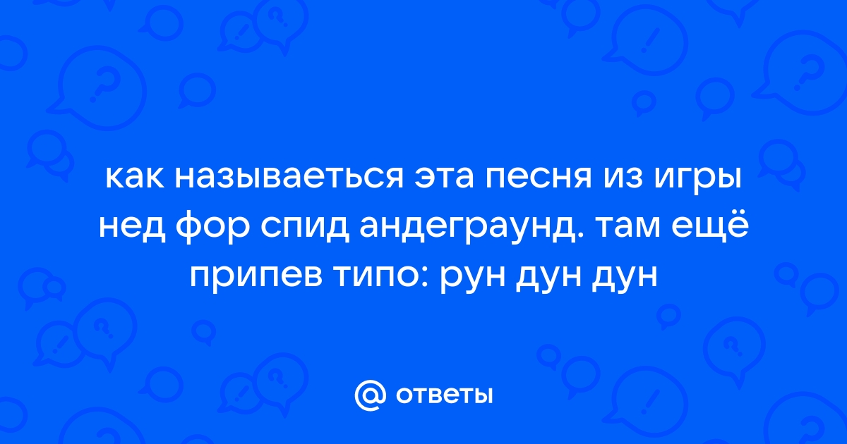 Песня из заставки нид фор спид андеграунд