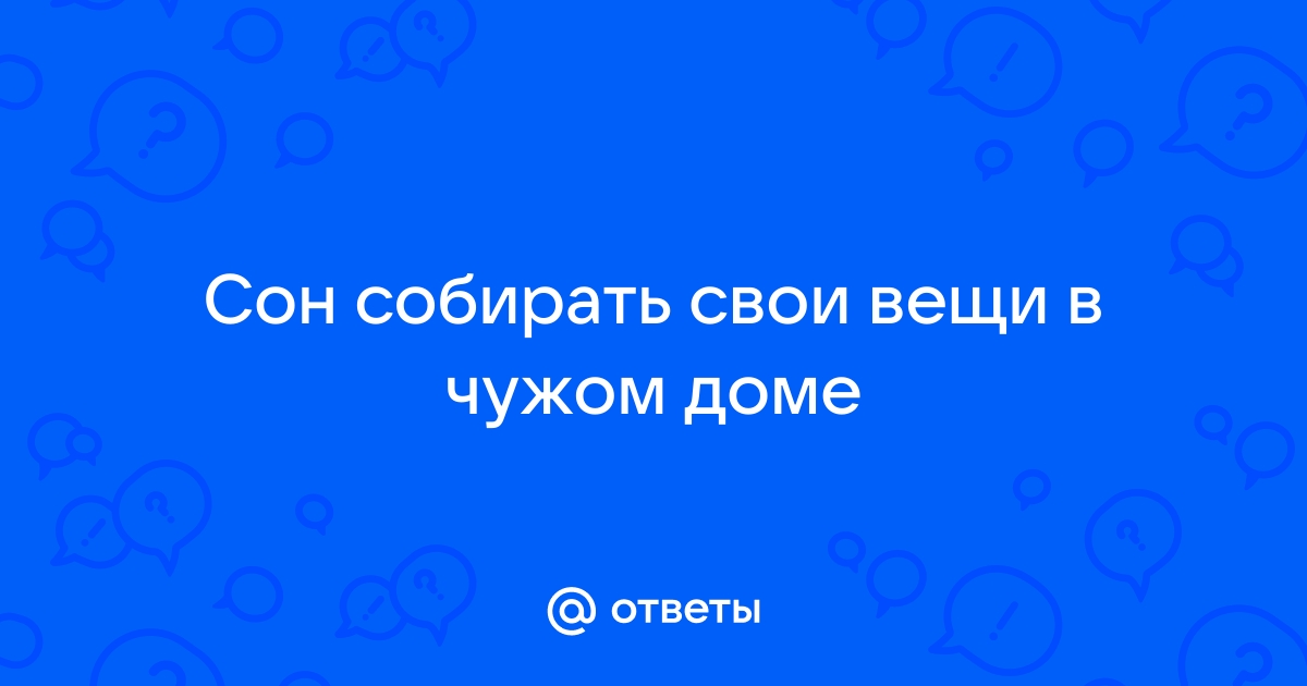 К чему снится Собирать вещи по соннику? Видеть во сне, что Собираете вещи