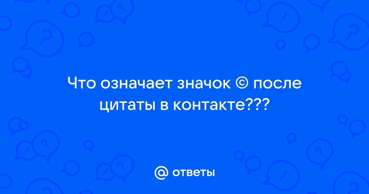 Цитаты со словом «символ»