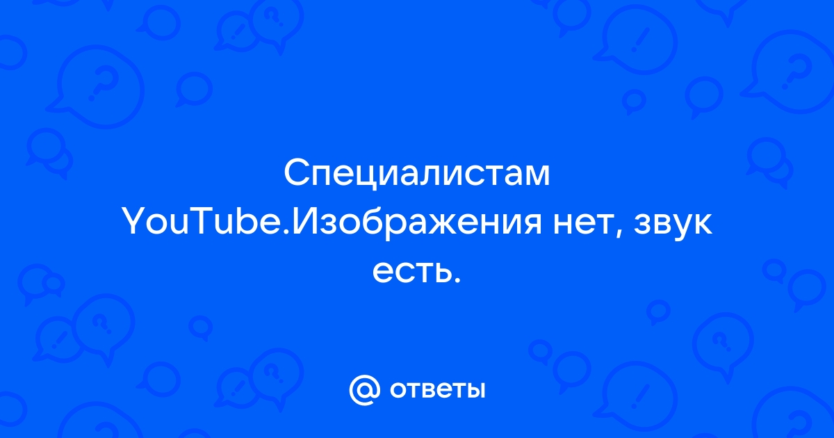 Звук есть картинки нет