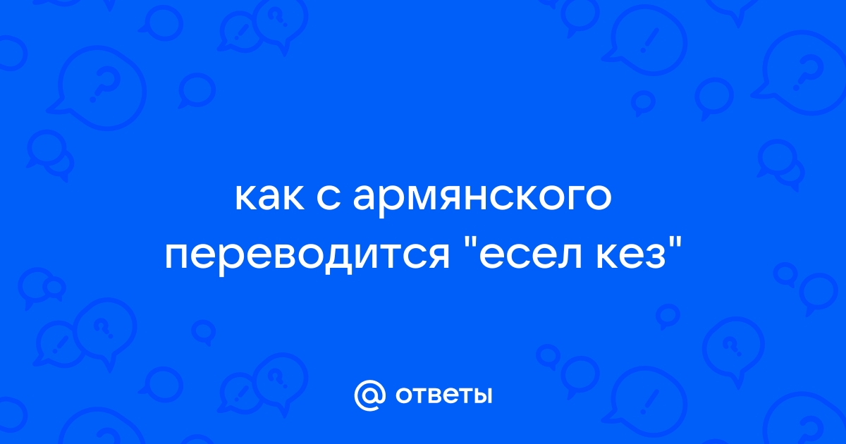 Как переводится эксель с армянского на русский