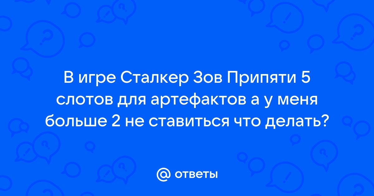 Что такое артефакты в Сталкере ?