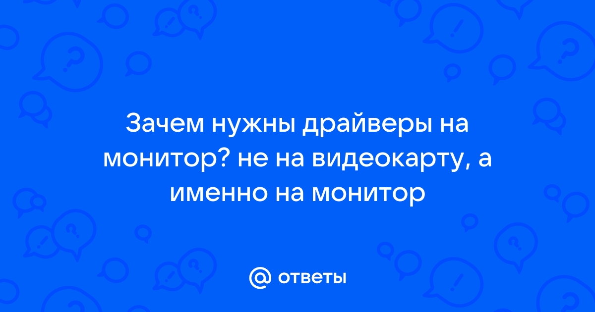 Нужны ли драйвера на монитор