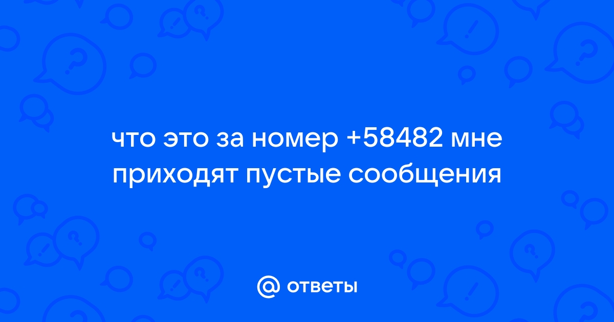 Смс с номера 58482 билайн как отключить