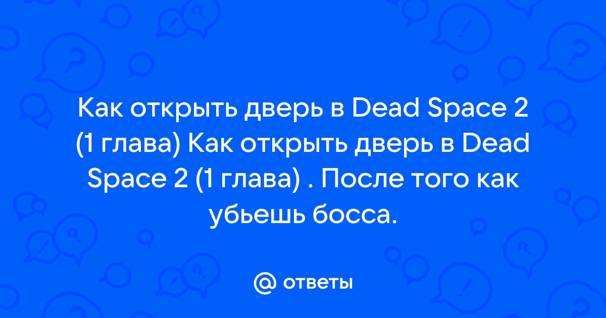 Dead space 2 не открывается дверь в 1 главе