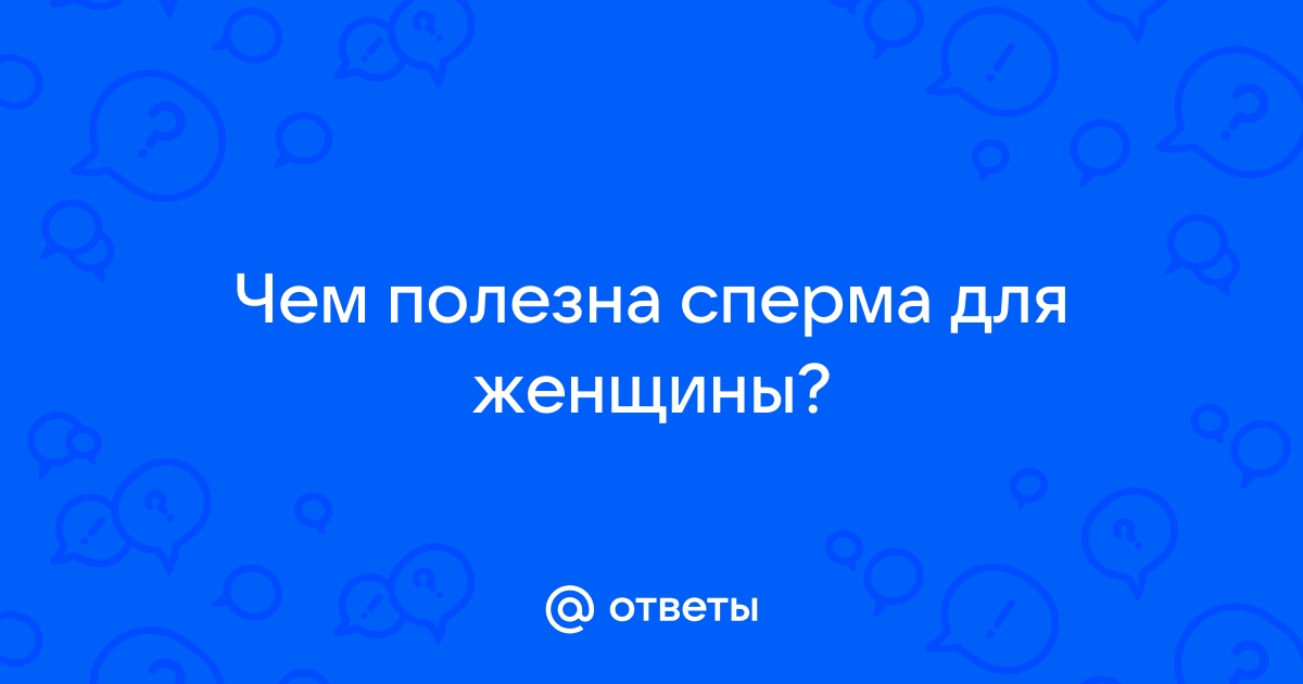 Глотать сперму полезно? | Купрум