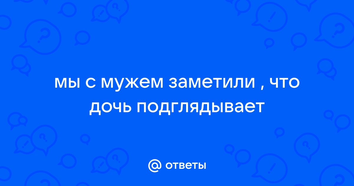 Страшная и неприятная история, как за мной подглядывал неизвестный парень. | Мысли Вслух. | Дзен