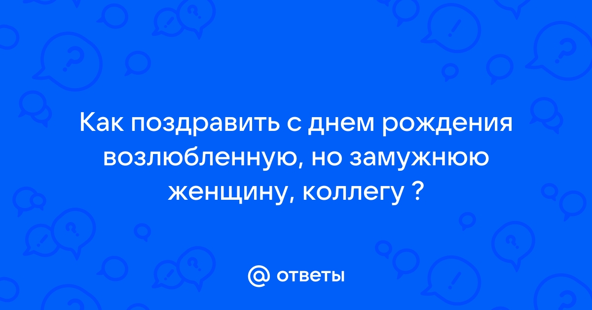 Поздравления с днем рождения замужней девушке в прозе