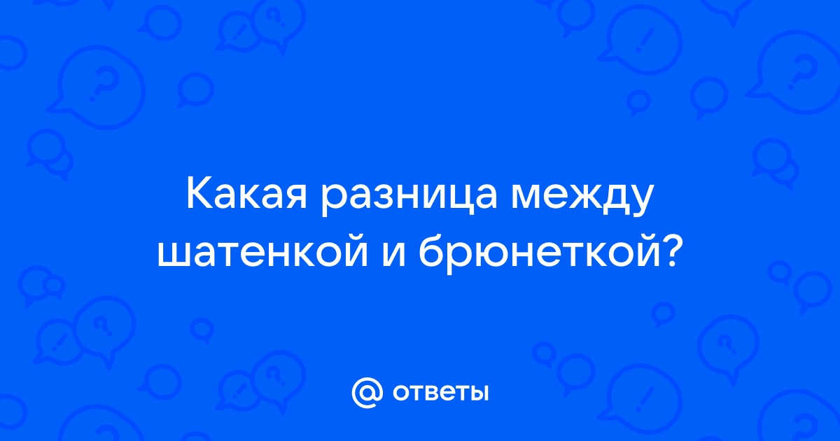 Полярные мнения: блондинки vs шатенки — Хойники. Хойнiцкiя навiны. Новости Хойник. Районная газета