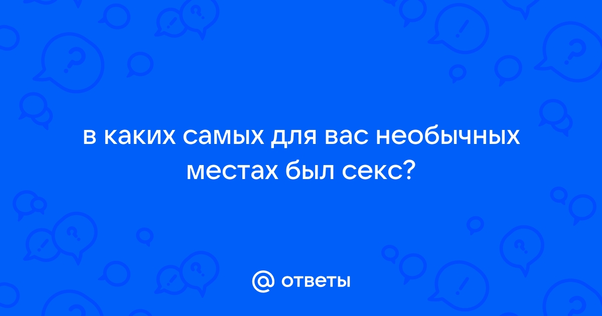 Шалости в необычных местах