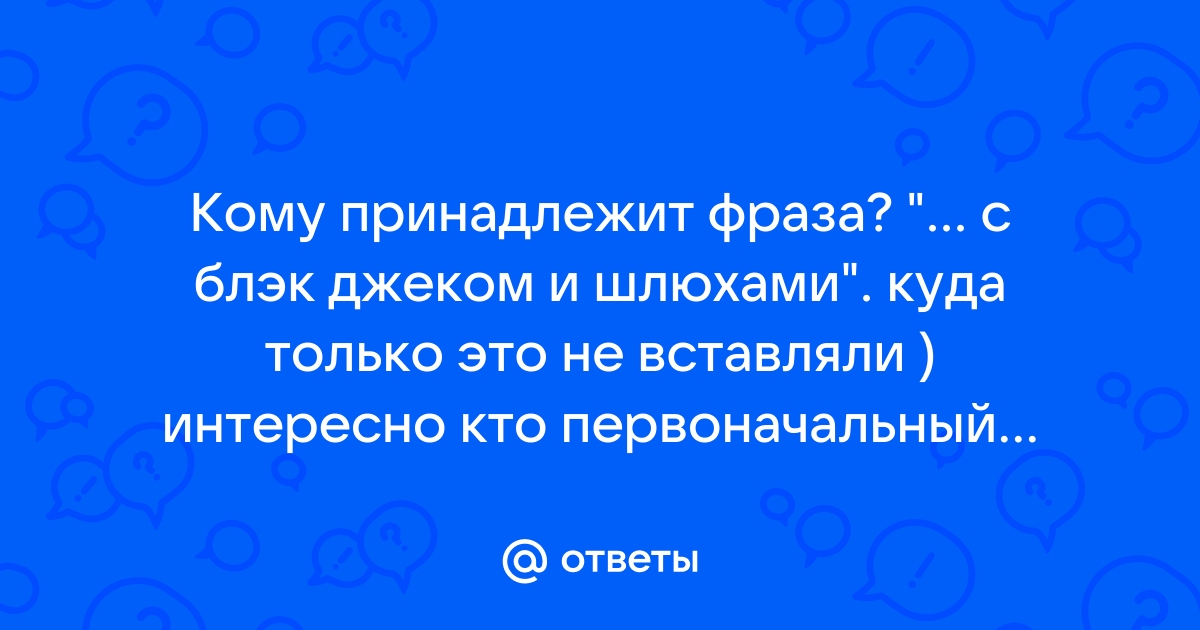 Откуда появилось выражение 