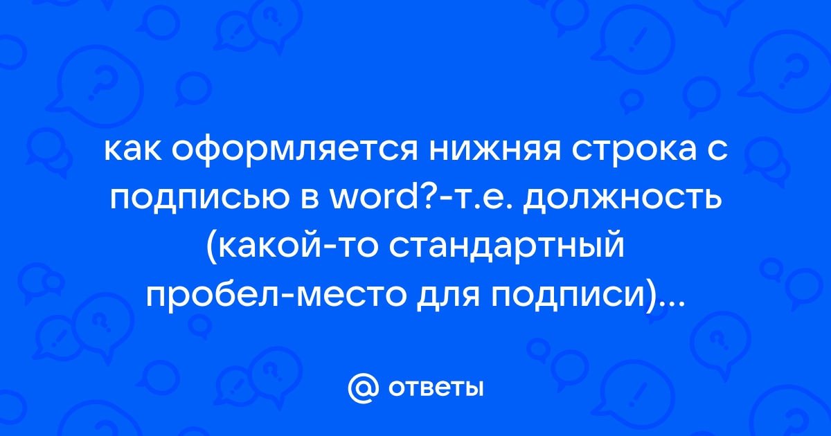 Ответы Mail: как в Microsoft Word сделать подпись на каждой странице?