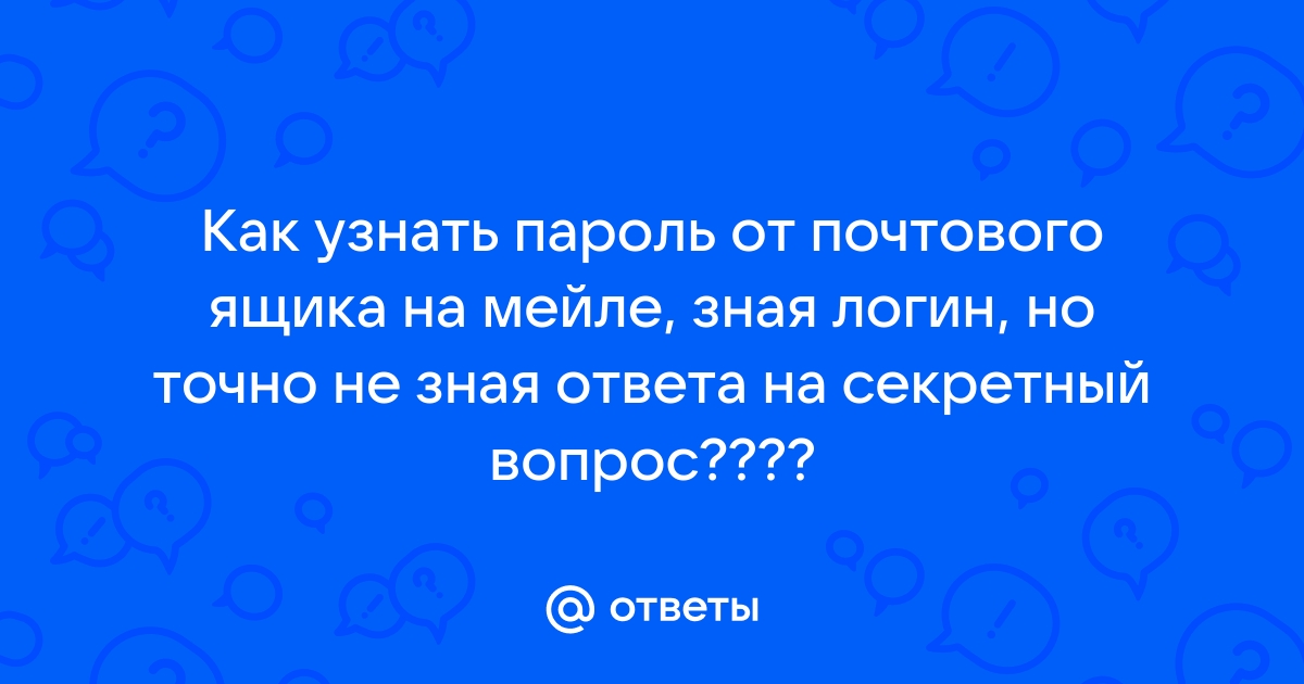 Как узнать секретный вопрос андроид