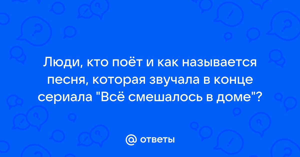 Кто поет мы не понимали одного