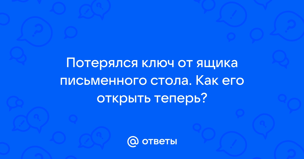 Открыть ящик стола без ключа