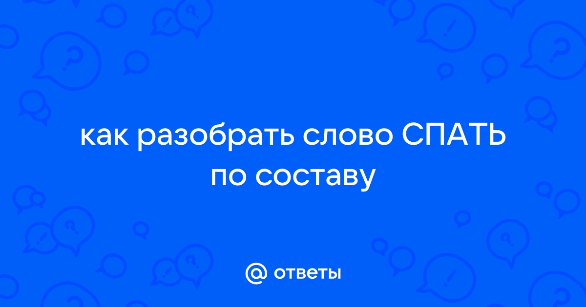 Заснул по составу