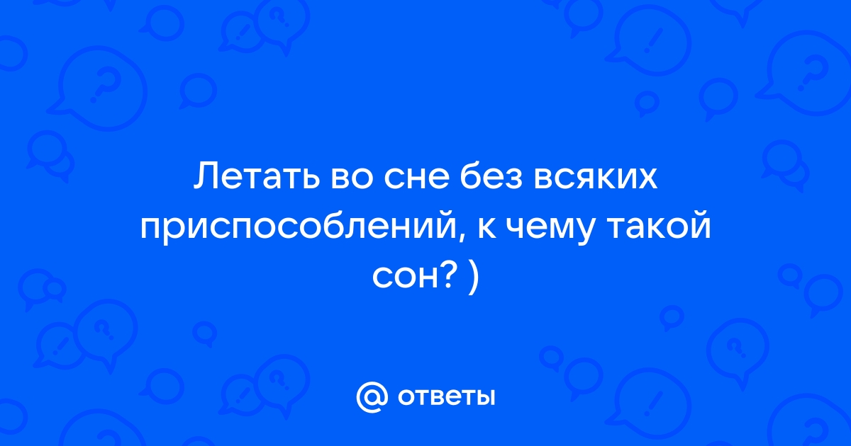 Летать на стуле во сне