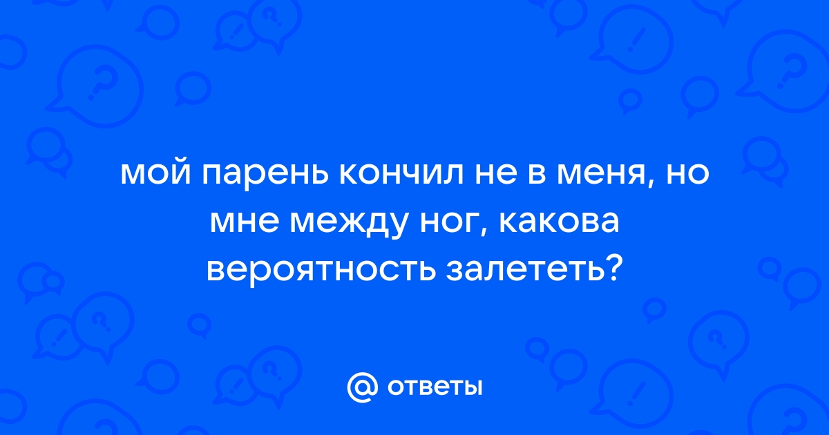 Кончает трением между ног