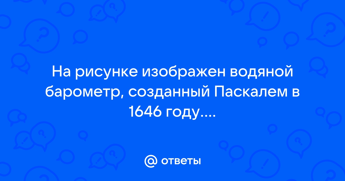 Атмосферное давление физика 7 класс Перышкин вопрос 1 параграф 44 – Рамблер/класс