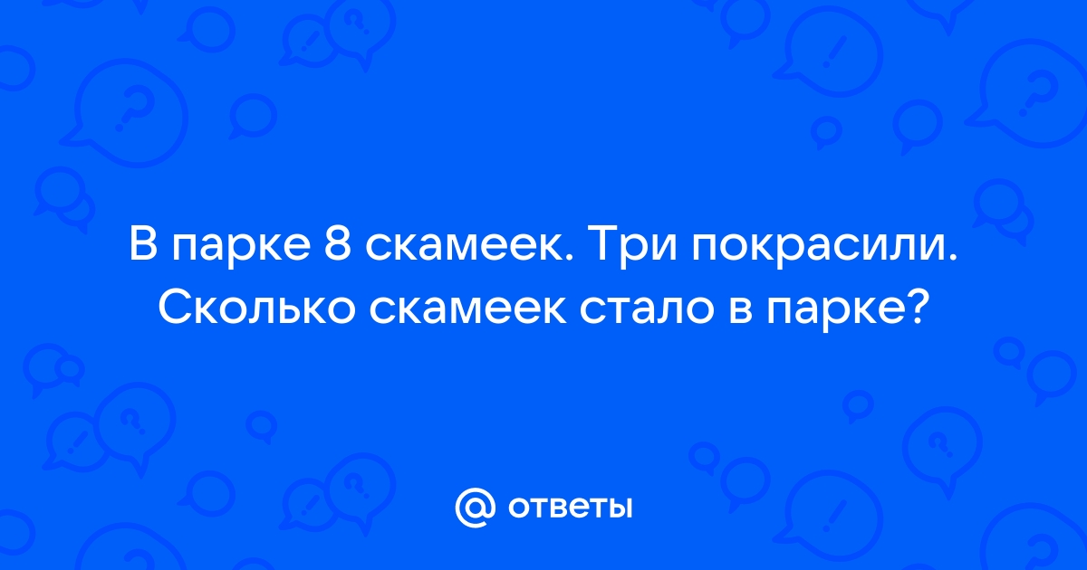 В парке 8 скамеек 3 покрасили