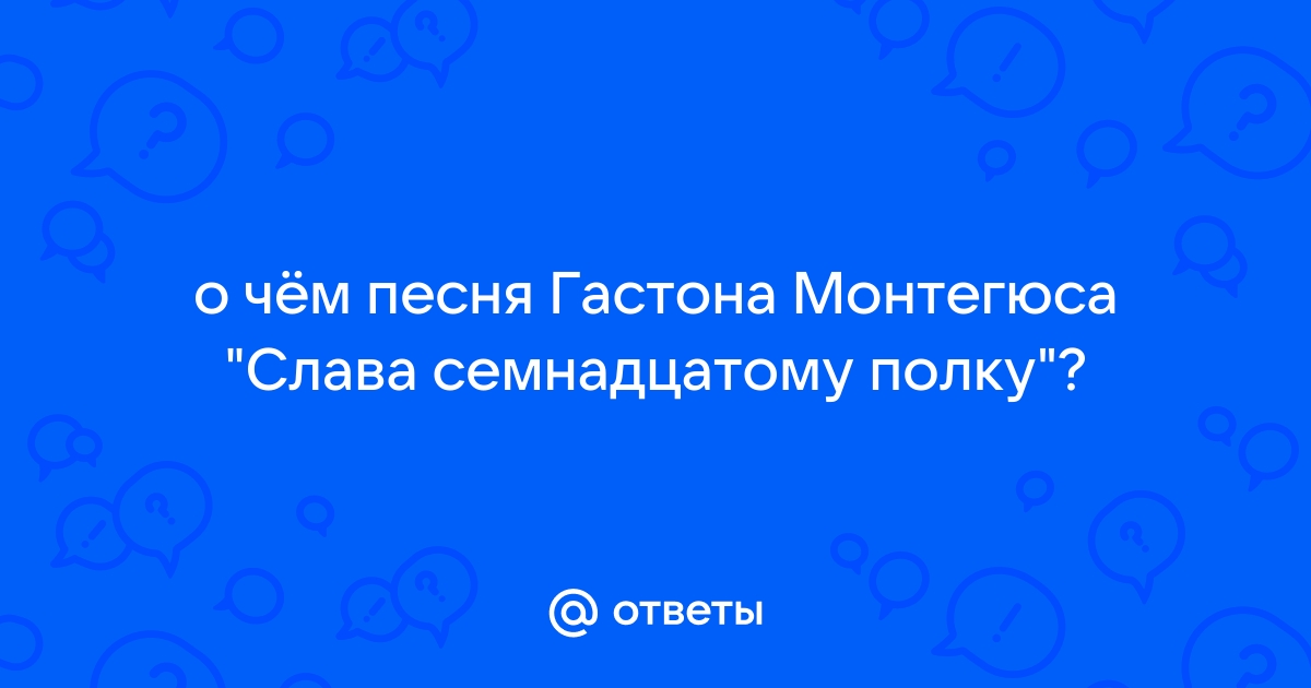 Слава 17 полку монтегюс