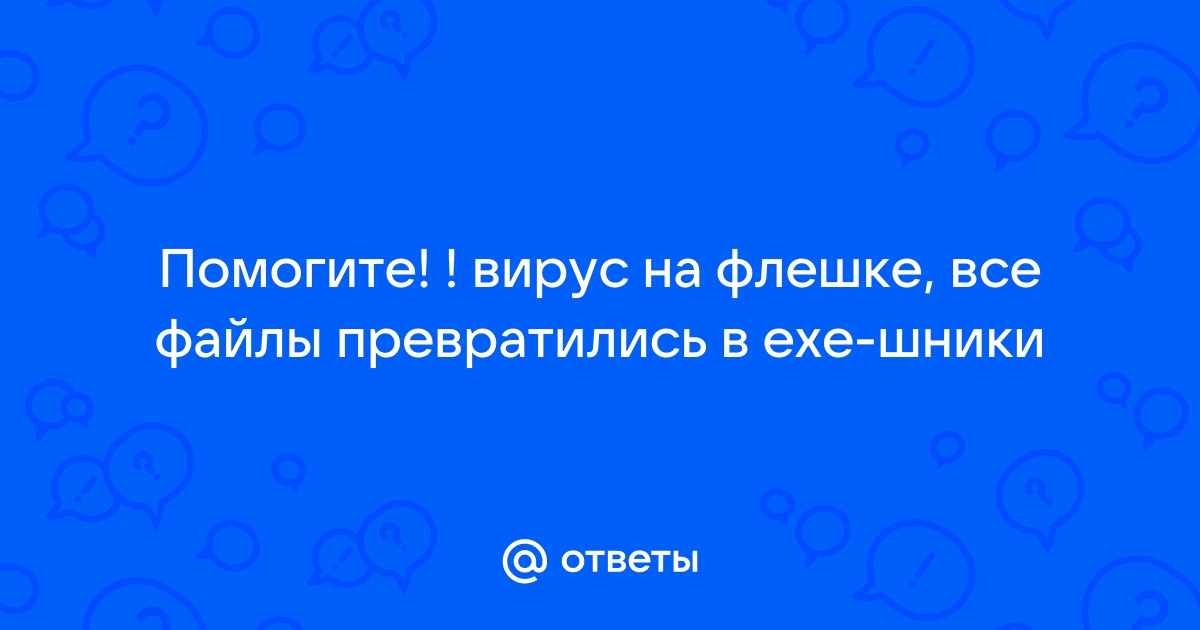 Борьба с вирусом, который скрывает файлы. | Пикабу