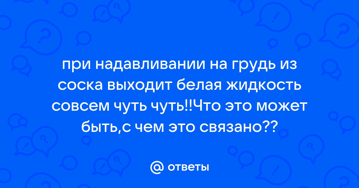 Выделения из соска - Выделения из соска - Справочник MSD Профессиональная версия