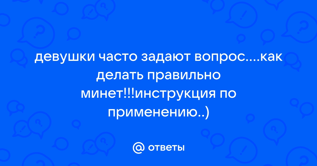 Как делать минет: подробная инструкция