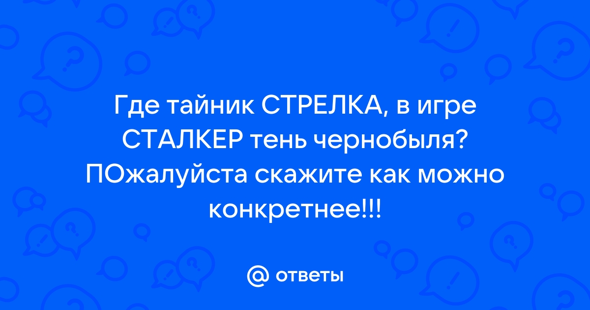 Справочник вылетов и багов. Решение проблем. - Страница 7 - Форум S.T.A.L.K.E.R.a