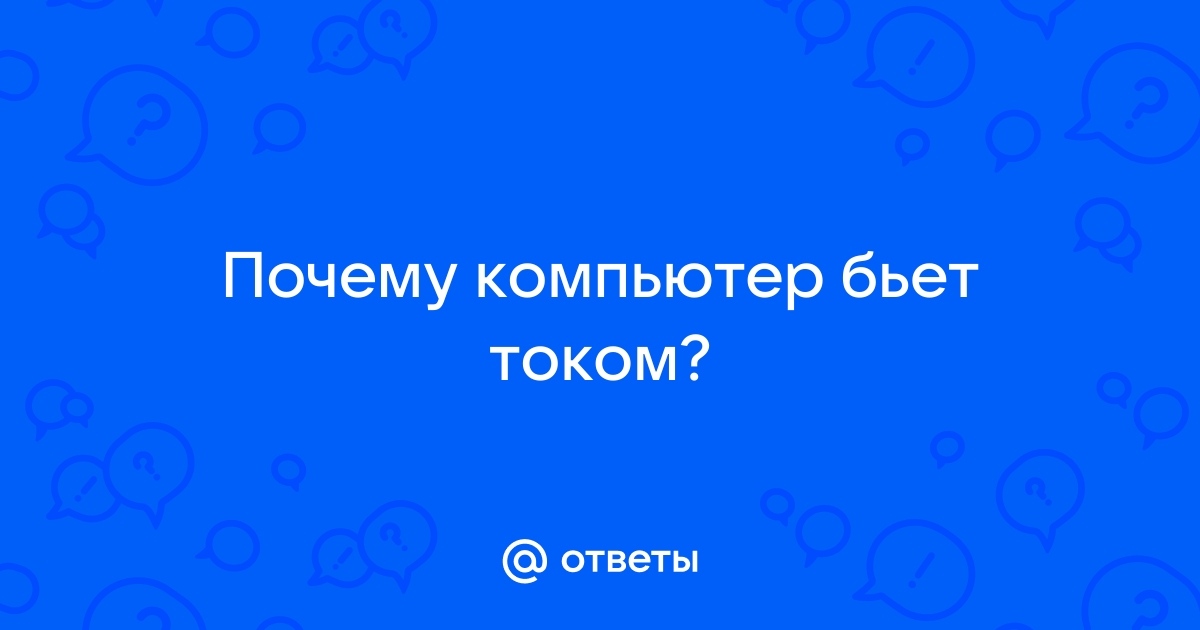 Почему компьютер бьет током