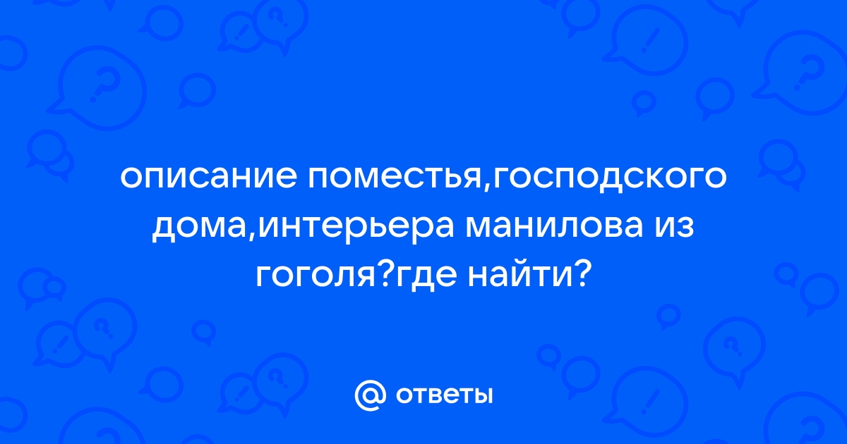 Описание интерьера в доме манилова