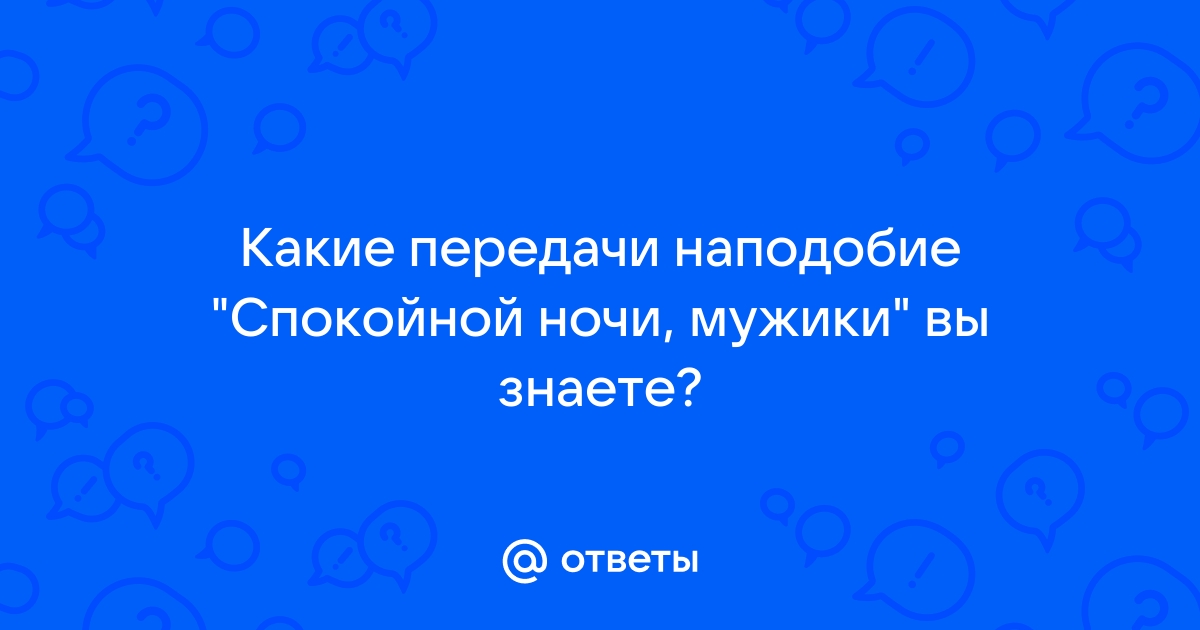 Спокойной ночи,мужики!12 сезон 2 выпуск серия или 57