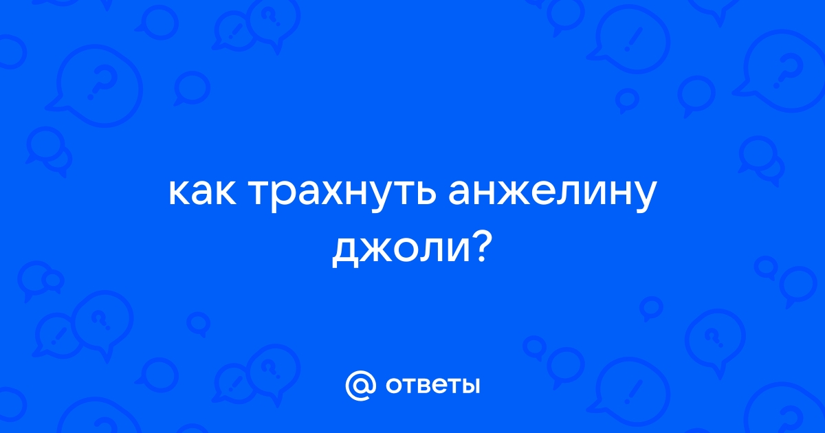 посмотреть онлайн бесплатно трах анджелины джоли и антонио бандераса порно видео HD