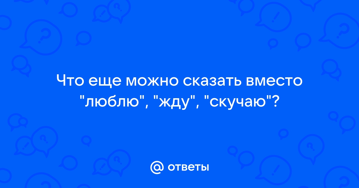 Вместо люблю